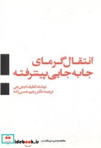 قیمت و خرید کتاب انتقال گرمای جا به جایی پیشرفته | ایده بوک