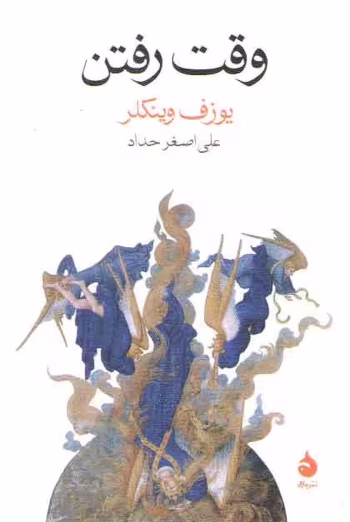 خرید کتاب وقت رفتن — کتابسرای طه