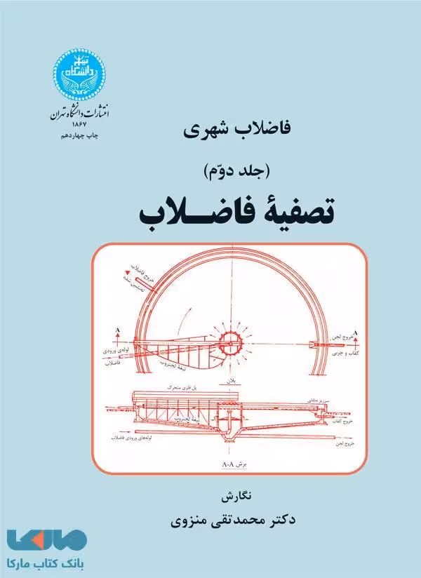 فاضلاب شهری تصفیه فاضلاب (جلد دوم) نشر دانشگاه تهران