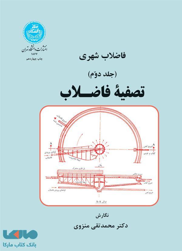 فاضلاب شهری تصفیه فاضلاب (جلد دوم) نشر دانشگاه تهران