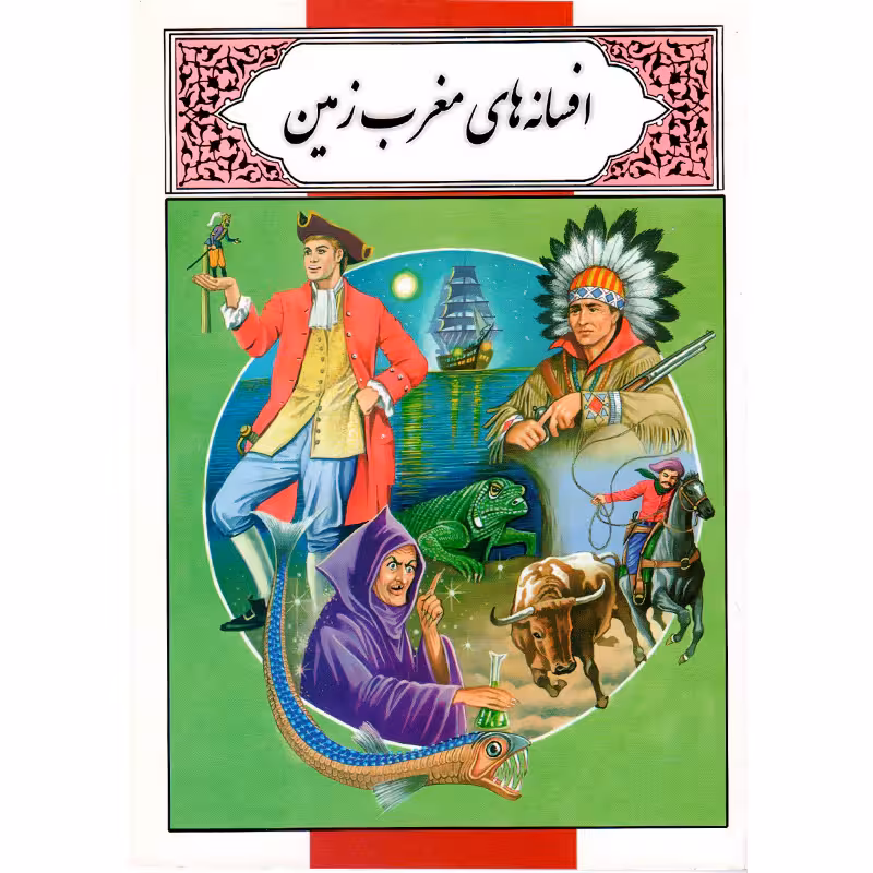 کتاب افسانه های مغرب زمین اثر محمد دوستی
