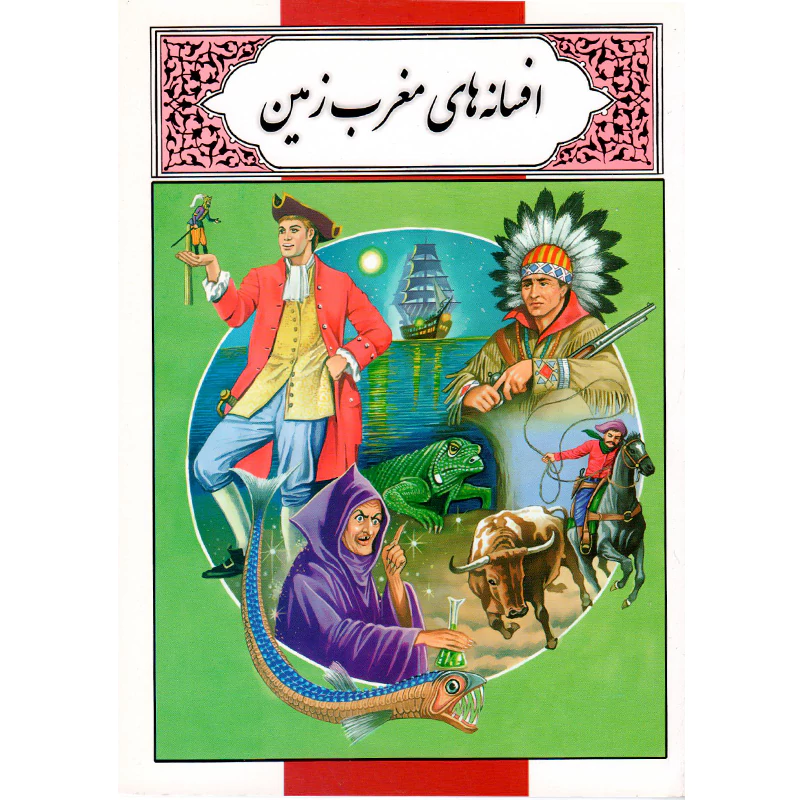 کتاب افسانه های مغرب زمین اثر محمد دوستی
