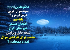 نمونه سوال عربی درس 1و دو و3 پایه نهم امتحان مستمر شهرستان کرج