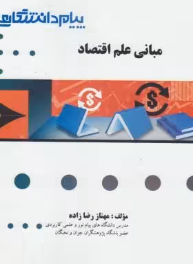 مبانی علم اقتصاد ( یگانه موسوی جهرمی – مهناز رضا زاده ) گنجینه طلایی