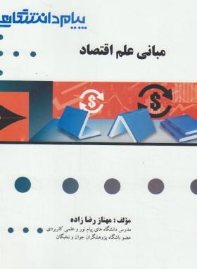 مبانی علم اقتصاد ( یگانه موسوی جهرمی – مهناز رضا زاده ) گنجینه طلایی