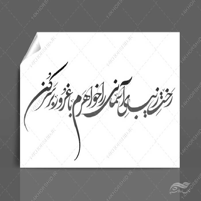 خطاطی و تایپوگرافی رخت زیبای آسمانی را خواهر با غرور بر سر کن