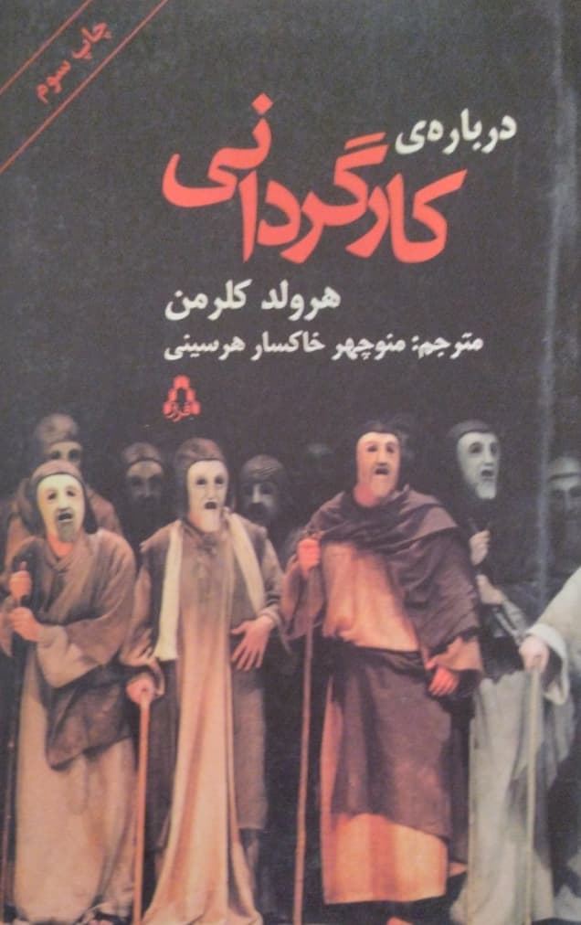 درباره ی کارگردانی | هرولد کلرمن