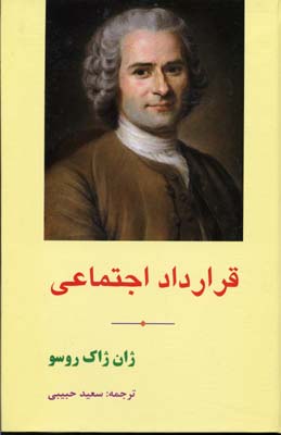 قرارداد اجتماعی:درباره اصول حقوق سیاسی و منشاء عدم تساوی بین مردم