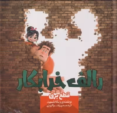 رالف خرابكار قطع‌ برق