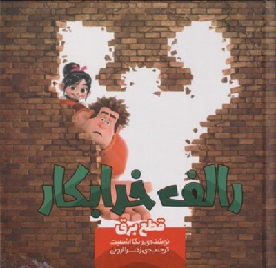 رالف خرابكار قطع‌ برق