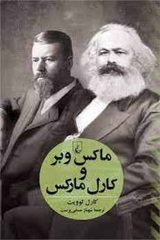 ماکس وبر و کارل مارکس | مرکز فرهنگی آبی