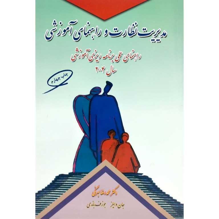 مدیریت نظارت و راهنمای آموزشی