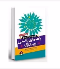 PDF کتاب  راهنمای بالینی پرستاری( کاربردی، جامع و سریع) نویسنده فلورا رحیم آقایی  بصورت کامل