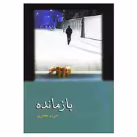 کتاب بازمانده اثر مریم جعفری