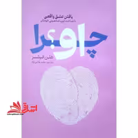 چرا او ؟ - فروشگاه کتاب اشراق