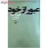 کتاب عبور از خود اثر محمود دولت آبادی نشر چشمه