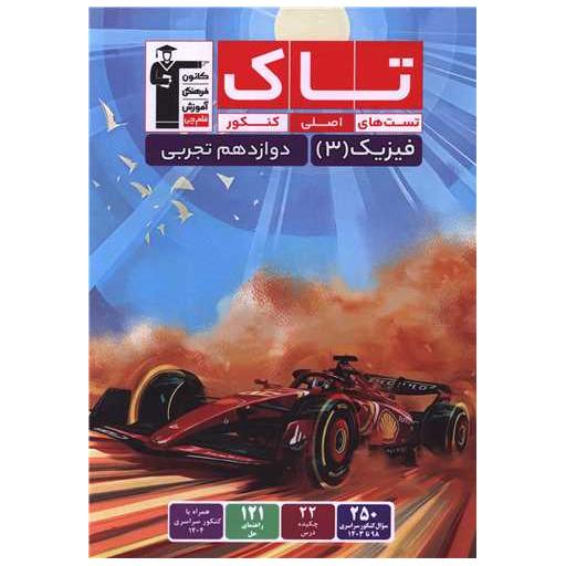 کتاب فیزیک 3 دوازدهم تجربی تست های اصلی کنکور (تاک) (3516) (قلم چی) اثر جمعی از نویسندگان