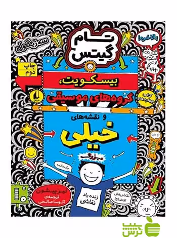 بیسکوییت گروه‌های موسیقی و نقشه‌های خیلی بزرگ تام گیتس14 افق - سیب ترش - SibTorsh