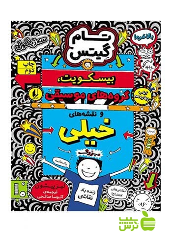 بیسکوییت گروه‌های موسیقی و نقشه‌های خیلی بزرگ تام گیتس14 افق - سیب ترش - SibTorsh