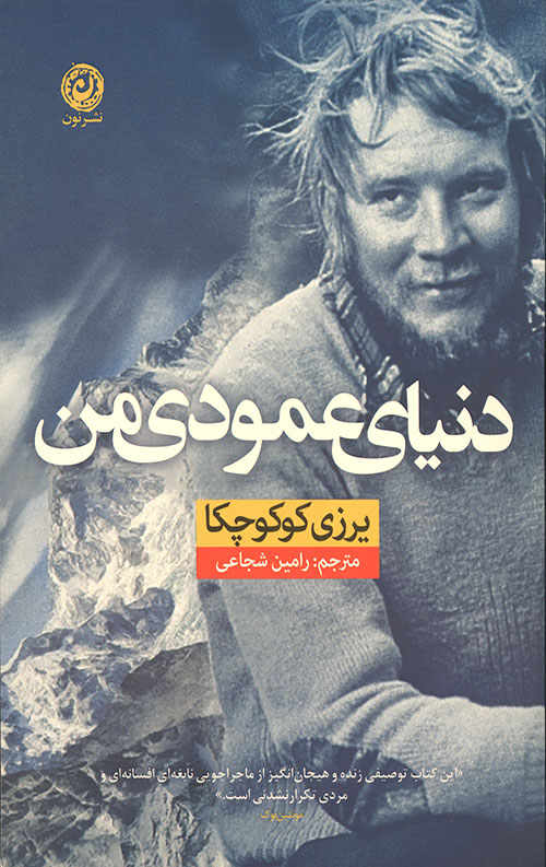 دنیای عمودی من