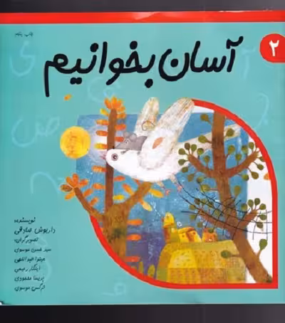 آسان بخوانیم 2(روان‌خوانی‌کلاس‌اول)نیستان #$
