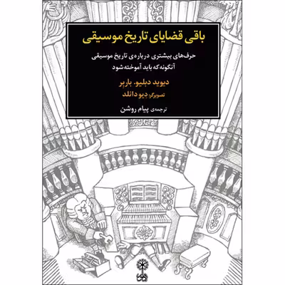 کتاب باقی قضایای تاریخ موسیقی اثر دیوید دبلیو.باربر نشر ماهور