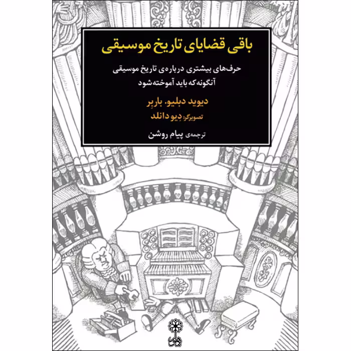 کتاب باقی قضایای تاریخ موسیقی اثر دیوید دبلیو.باربر نشر ماهور