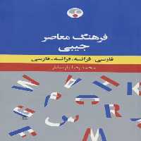 فرهنگ معاصر جیبی (فارسی-فرانسه،فرانسه-فارسی)،(2زبانه) - ناشربوک | خرید آنلاین کتاب