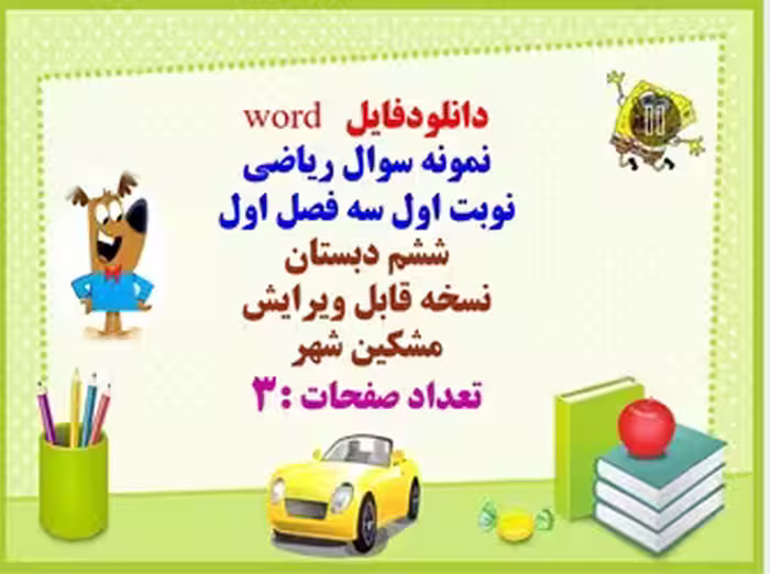 نمونه سوال ریاضی  نوبت اول سه فصل اول  ششم دبستان  نسخه قابل ویرایش  تعداد صفحات :3  مشکین شهر
