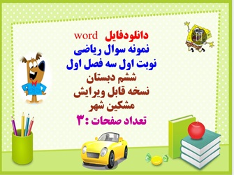 نمونه سوال ریاضی نوبت اول سه فصل اول ششم دبستان نسخه قابل ویرایش تعداد صفحات :3 مشکین شهر
