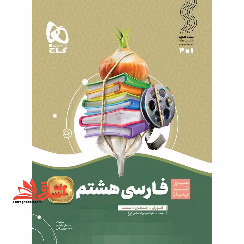 سیر تا پیاز فارسی 8 هشتم (آموزش امتحان تست) - فروشگاه کتاب اشراق