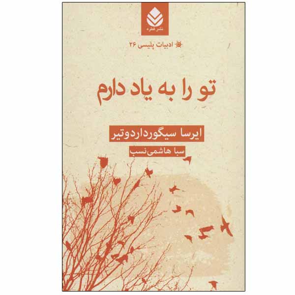 کتاب تو را به یاد دارم اثر ایرسا سیگورداردوتیر نشر قطره