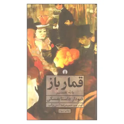 کتاب قمار باز اثر فیودار داستایفسکی نشر علمی فرهنگی
