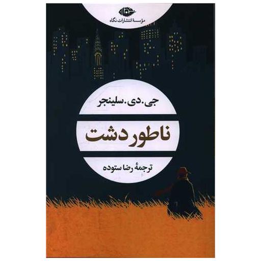 کتاب ناطور دشت (شومیز) اثر جروم دیوید سلینجر