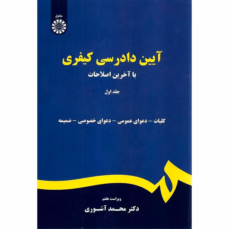 آیین دادرسی کیفری (با آخرین اصلاحات) جلد اول (ویراست هفتم)