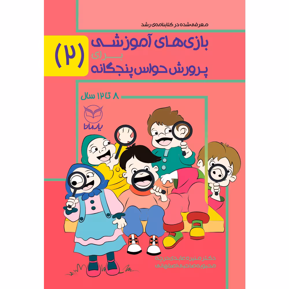 کتاب بازی های آموزشی برای پرورش حواس پنجگانه اثر دکتر منیره عابدی درچه و محبوبه صاحبی اصفهانی نشر یارمانا جلد 2