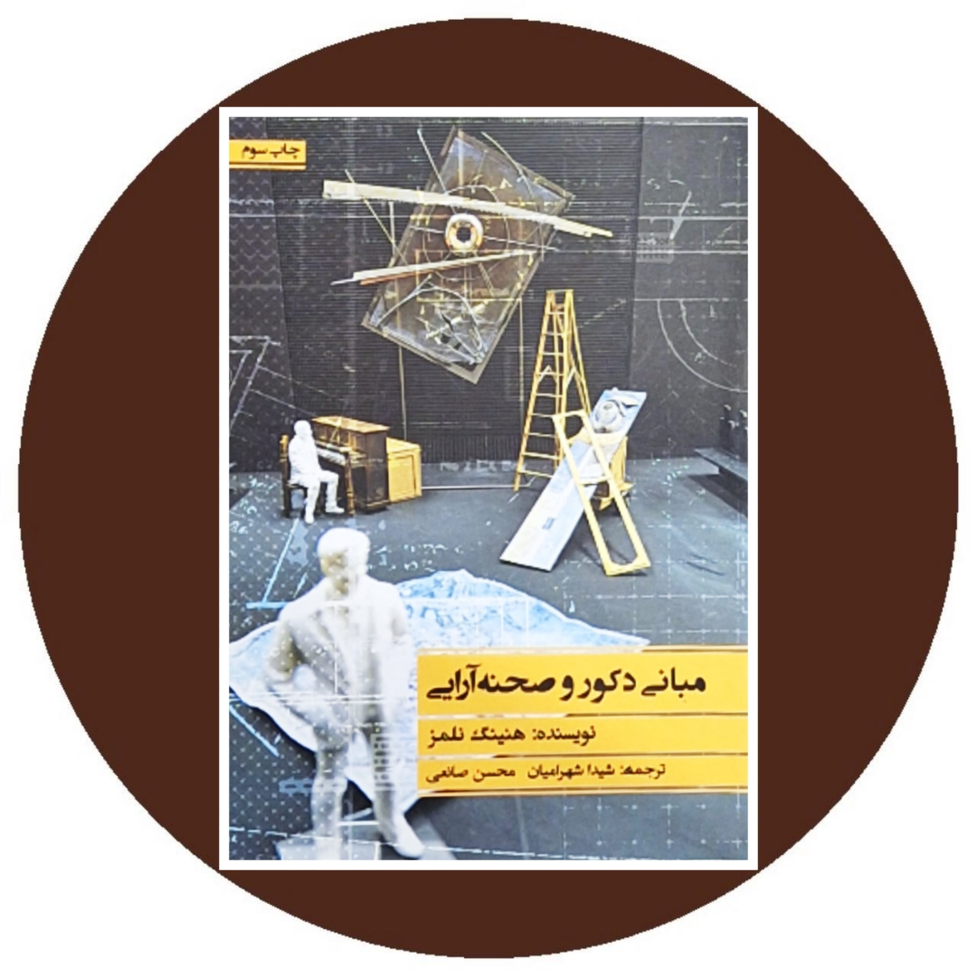 کتاب مبانی دکور و صحنه آرایی - خرید با تخفیف چهل درصد ازکتاب دایره قهوه ای