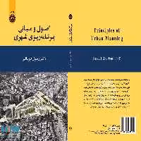 اصول و مبانی برنامه‌ ریزی شهری نشر سمت