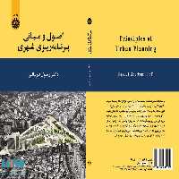 اصول و مبانی برنامه‌ ریزی شهری نشر سمت