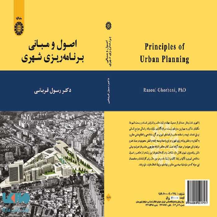 اصول و مبانی برنامه‌ ریزی شهری نشر سمت