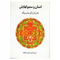 کتاب انسان و سمبولهایش اثر کارل گوستاو یونگ