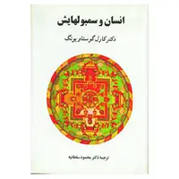 کتاب انسان و سمبولهایش اثر کارل گوستاو یونگ