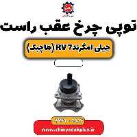 توپی چرخ عقب راست جیلی امگرند Rv-7 (هاچبک)