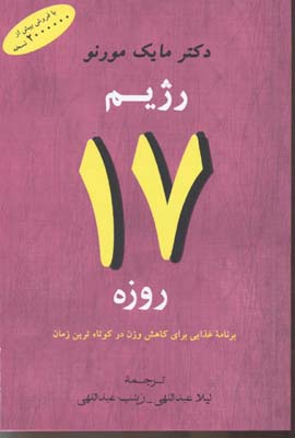 رژیم 17 روزه (برنامه غذایی برای کاهش وزن در کوتاه ترین زمان)