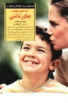 کلیدهای موفقیت مادر ناتنی | مرکز فرهنگی آبی