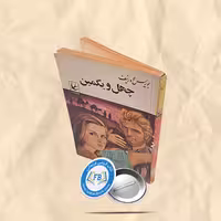 چهل و یکمین جیبی