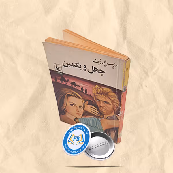 چهل و یکمین جیبی
