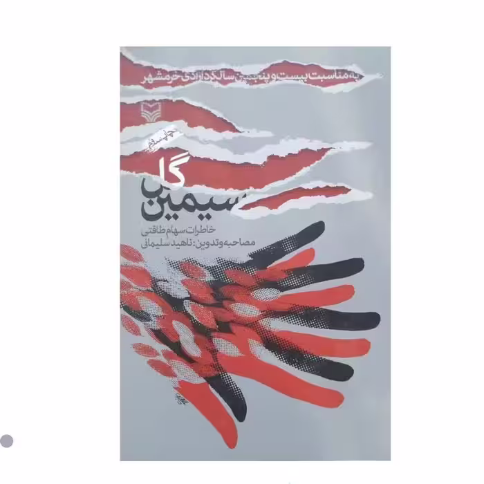 کتاب گل سیمین چاپ اصل و نو خاطرات سهام طاقتی اثر ناهید سلیمانی انتشارات سوره مهر 