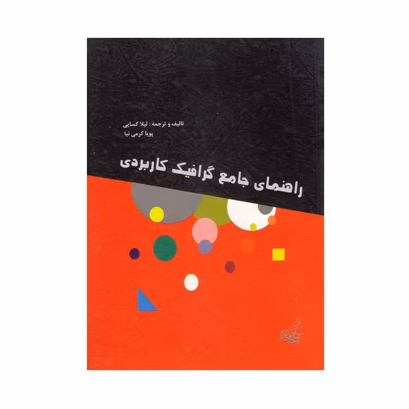 کتاب راهنمای جامع گرافیک کاربردی اثر لیلا کسایی و پویا کرمی نیا انتشارات فخراکیا