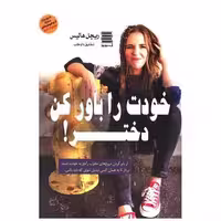کتاب خودت را باور کن دختر اثر ریچل هالیس
